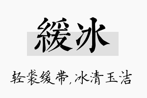 缓冰名字的寓意及含义