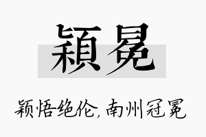 颖冕名字的寓意及含义