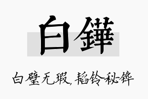 白铧名字的寓意及含义