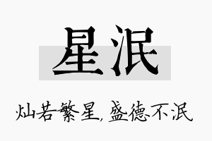 星泯名字的寓意及含义