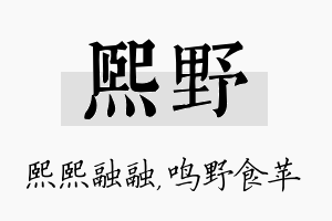 熙野名字的寓意及含义