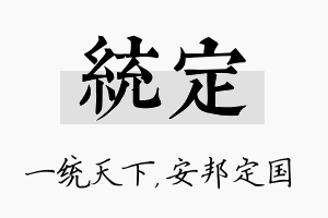 统定名字的寓意及含义