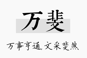 万斐名字的寓意及含义