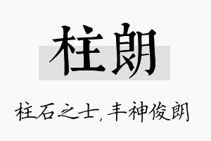 柱朗名字的寓意及含义