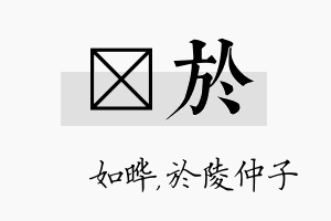 珺於名字的寓意及含义