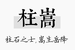 柱嵩名字的寓意及含义