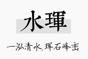 水珲名字的寓意及含义