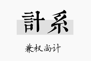 计系名字的寓意及含义