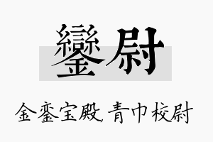 銮尉名字的寓意及含义