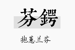 芬锷名字的寓意及含义