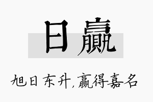 日赢名字的寓意及含义