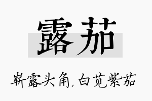 露茄名字的寓意及含义