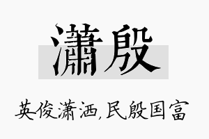 潇殷名字的寓意及含义