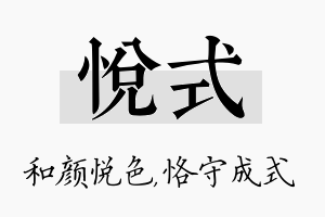 悦式名字的寓意及含义