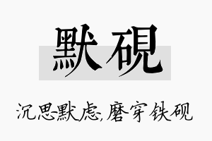 默砚名字的寓意及含义