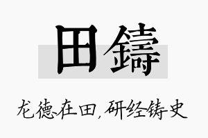 田铸名字的寓意及含义