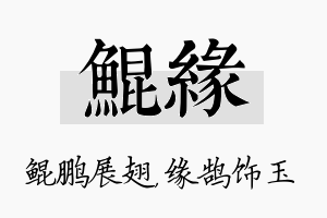 鲲缘名字的寓意及含义