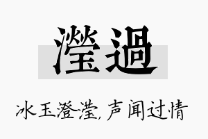 滢过名字的寓意及含义