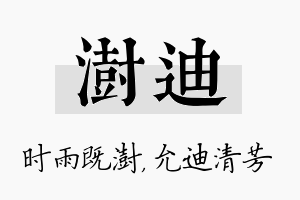 澍迪名字的寓意及含义