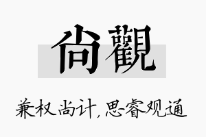 尚观名字的寓意及含义