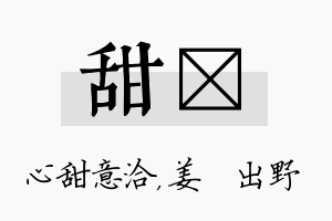 甜嫄名字的寓意及含义