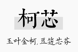 柯芯名字的寓意及含义