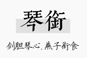 琴衔名字的寓意及含义