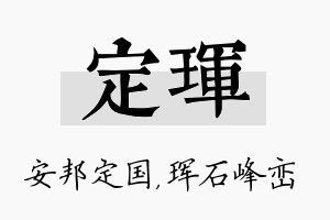 定珲名字的寓意及含义