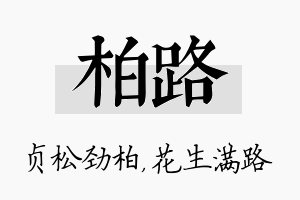 柏路名字的寓意及含义