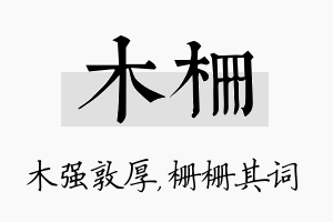 木栅名字的寓意及含义