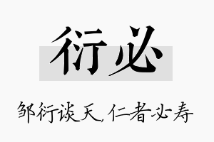 衍必名字的寓意及含义