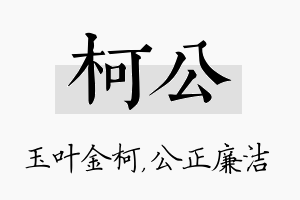 柯公名字的寓意及含义