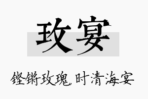 玫宴名字的寓意及含义