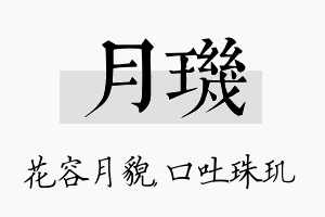 月玑名字的寓意及含义