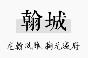 翰城名字的寓意及含义