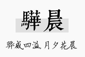 骅晨名字的寓意及含义