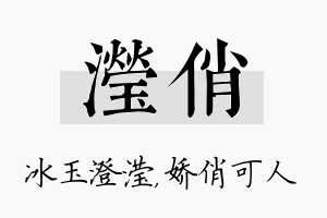 滢俏名字的寓意及含义