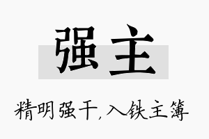 强主名字的寓意及含义