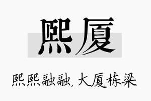 熙厦名字的寓意及含义