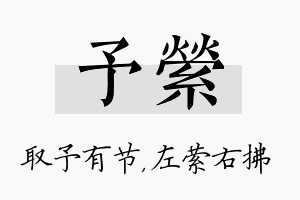 予萦名字的寓意及含义