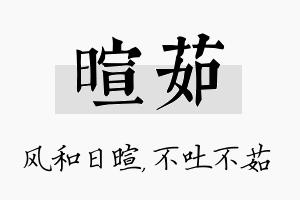 暄茹名字的寓意及含义