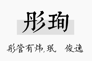 彤珣名字的寓意及含义