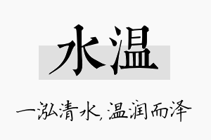 水温名字的寓意及含义