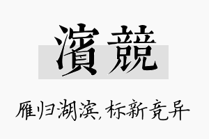 滨竞名字的寓意及含义