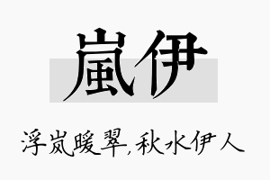 岚伊名字的寓意及含义