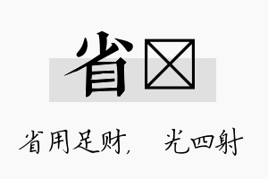 省燚名字的寓意及含义