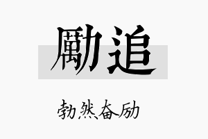 励追名字的寓意及含义