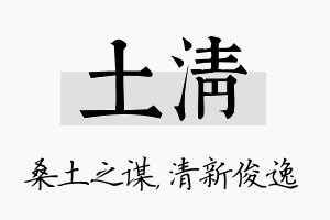 土清名字的寓意及含义