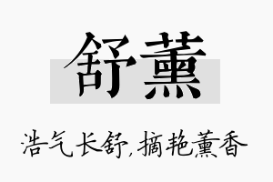 舒薰名字的寓意及含义