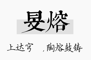 旻熔名字的寓意及含义